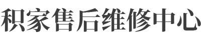 厦门积家维修保养